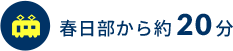 春日部から約20分