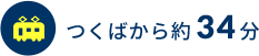 つくばから約34分