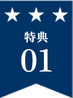 特典01