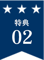 特典02