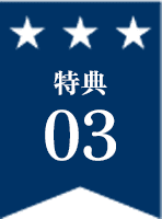 特典03
