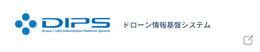 ドローン情報基盤システム