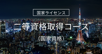 二等資格取得コース