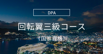 回転翼三級コース