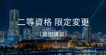 二等資格 限定変更