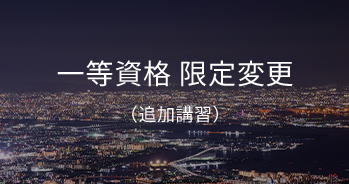 一等資格 限定変更