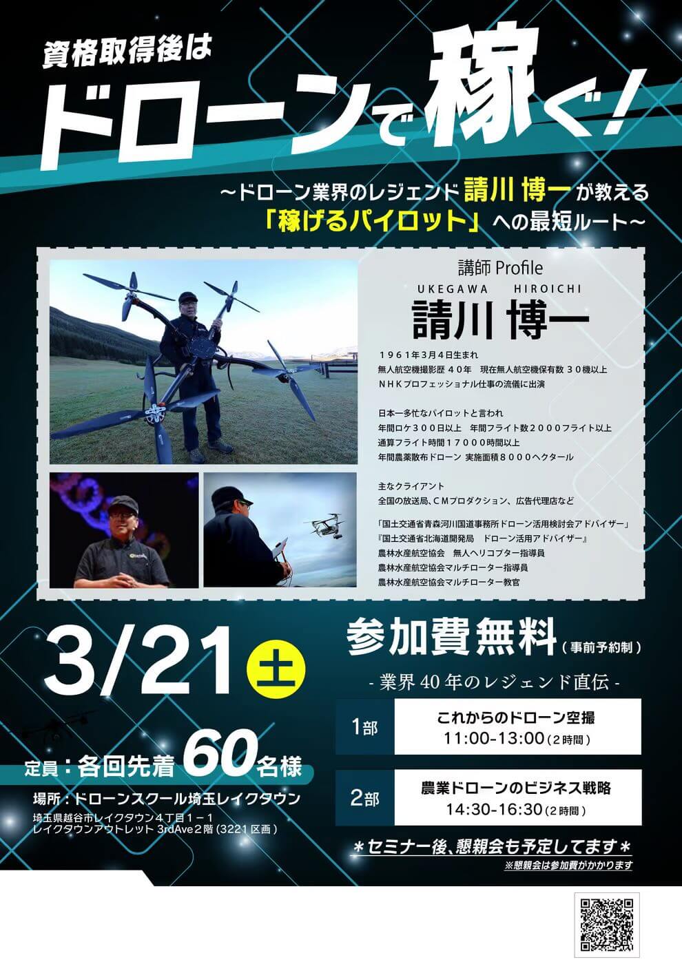 ドローン業界のレジェンド、請川博一様をお迎えし、特別セミナーを開催します!