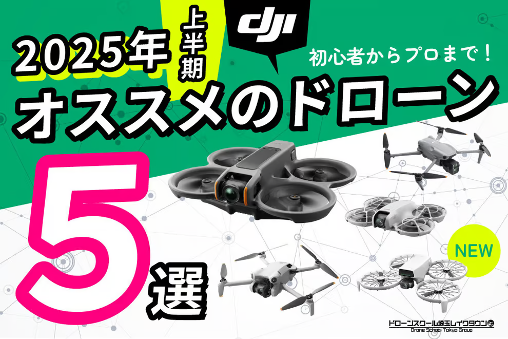 【2025年上半期】初心者から経験者まで！オススメのドローン5選【DJI】