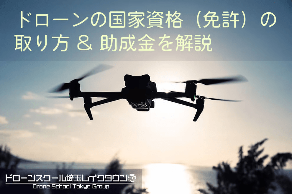 ドローンの国家資格（免許）の取り方を解説 助成金の活用も可能