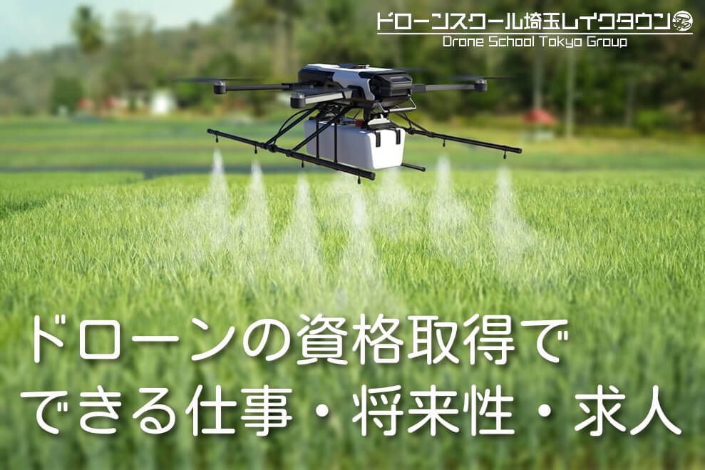 ドローンの資格取得で出来る仕事・将来性・実際の求人をご紹介