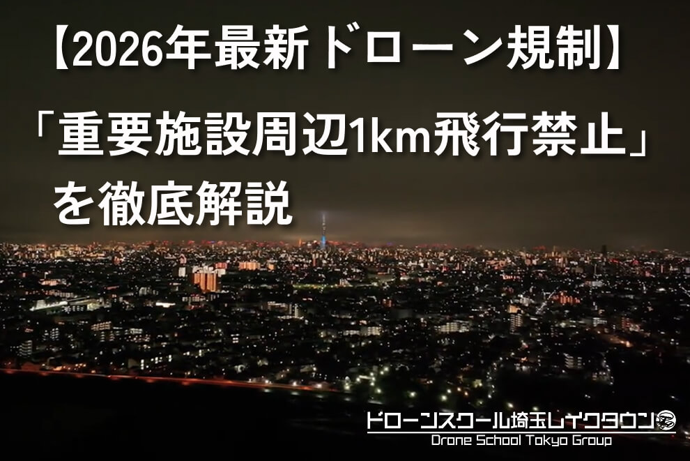 【2026年最新】ドローン規制が激変!「重要施設周辺1km飛行禁止」と直罰化の衝撃を徹底解説