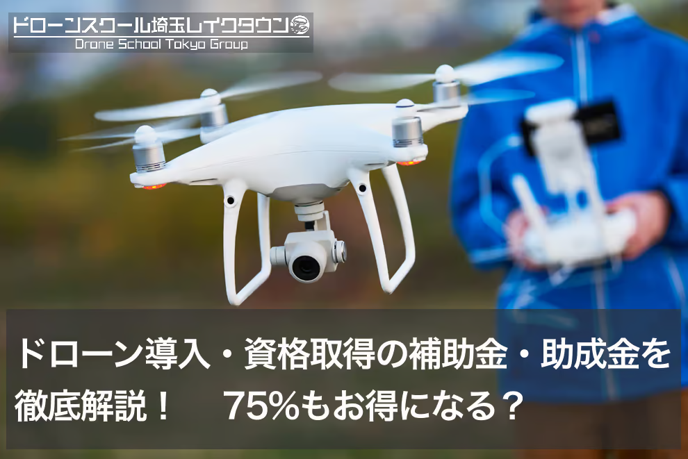 【2026年最新】ドローン導入・資格取得の補助金・助成金を徹底解説！75%もお得になる？