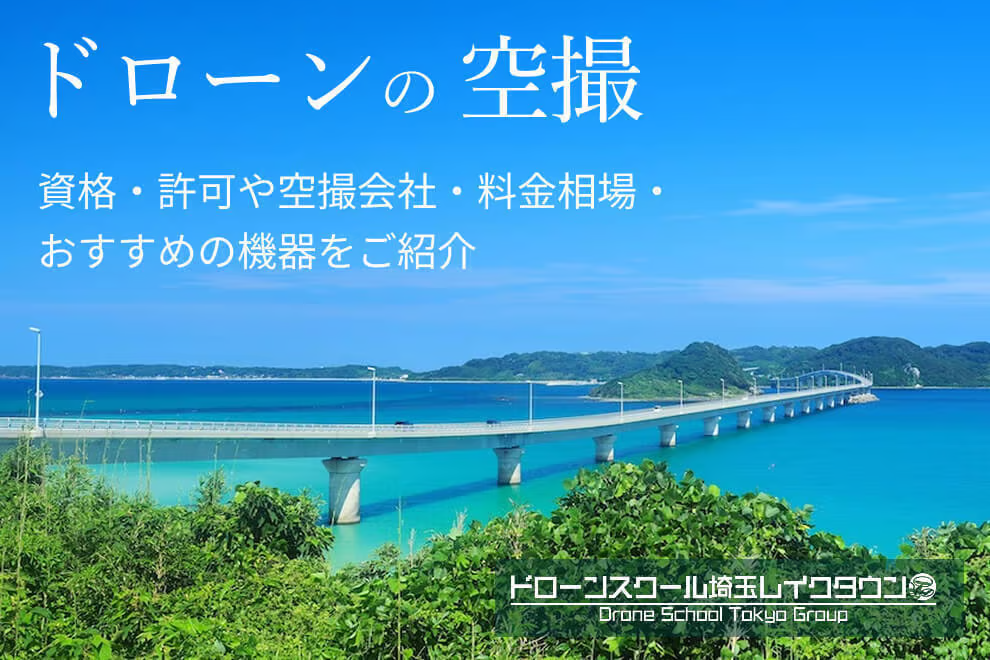 【ドローンの空撮】資格・許可や空撮会社・料金相場・おすすめの機器をご紹介