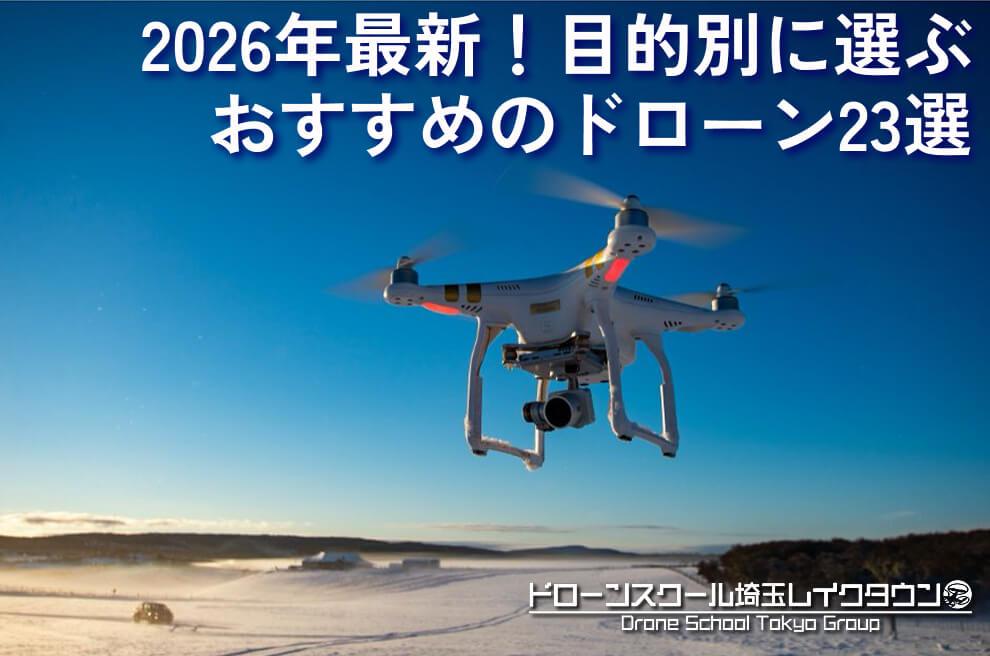 【2026年最新】おすすめドローン機器 目的別23選をご紹介