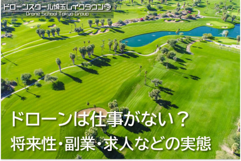 ドローンは仕事がない？将来性・副業・求人などの実態