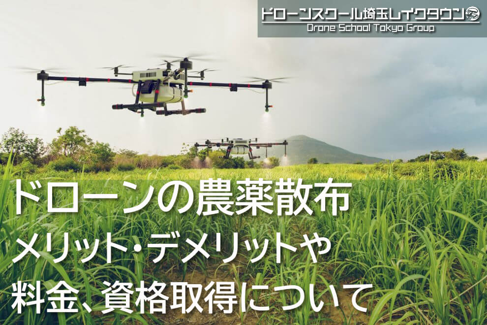 ドローンの農薬散布のメリット・デメリットや料金、資格取得について