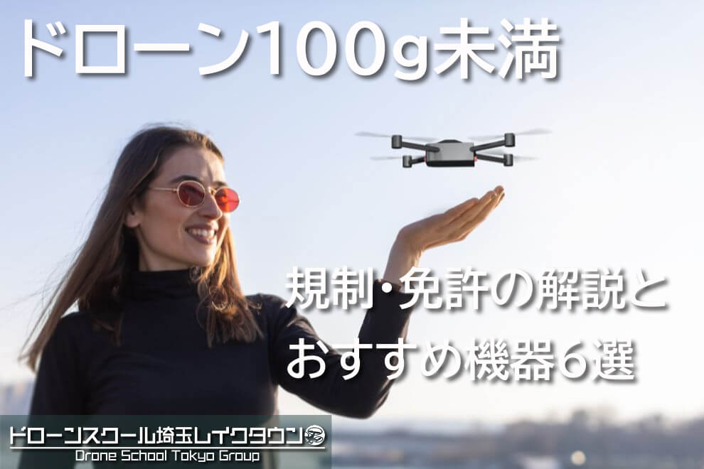 ドローン100g未満の規制・免許の解説とおすすめ機器6選