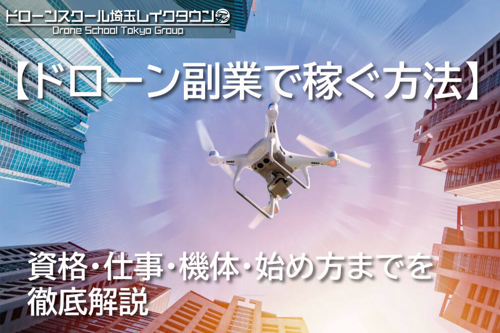 【ドローン副業で稼ぐ方法】資格・仕事・機体・始め方までを徹底解説