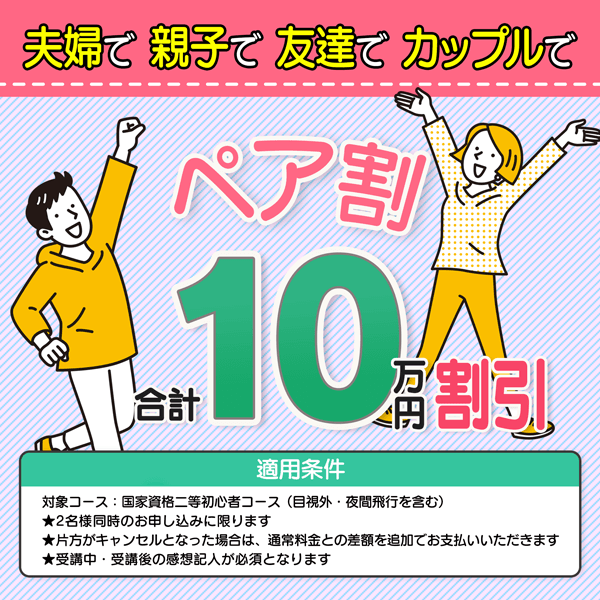 ドローンスクール期間限定キャンペーン実施中