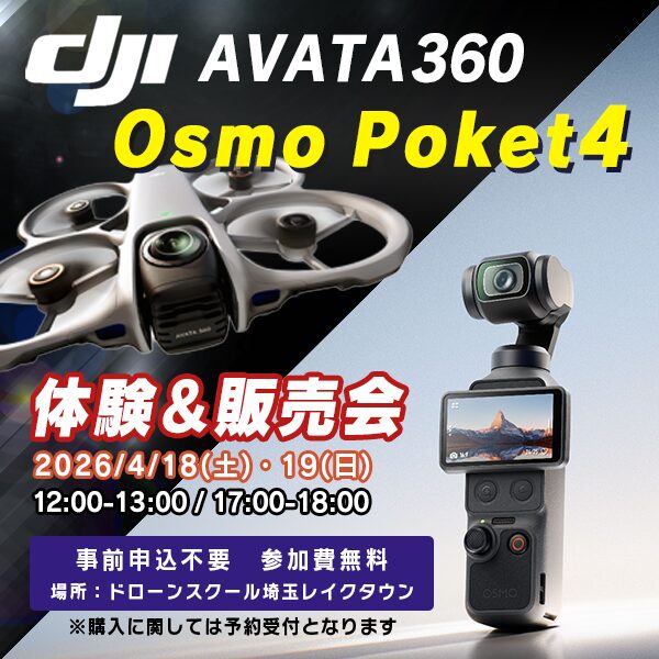 DJI Osmo Pocket 4 ＆ AVATA360体験会＆販売会を実施いたします！