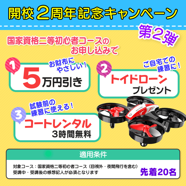 ドローンスクール埼玉おすすめキャンペーン／ドローンスクール埼玉レイクタウンは開校2周年を迎えました！⁡ ドローン国家資格二等(基本＋夜間＋目視外)セットでお申し込みの方限定で通常価格から5万円割引いたします！⁡ 〇キャンペーン内容
①対象コースのお申込みで5万円引き！
②トイドローンプレゼント！
③コートレンタル3時間無料！
