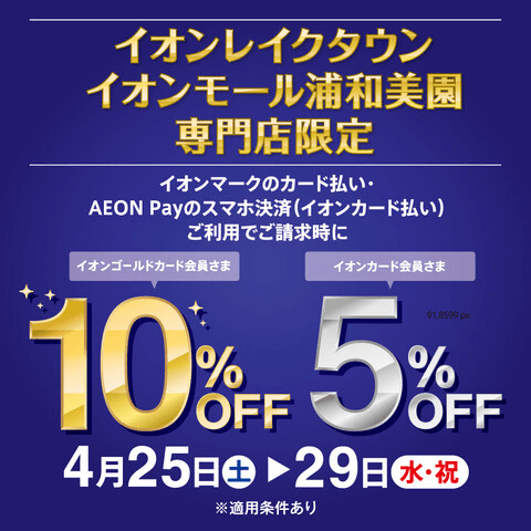 ドローンスクール埼玉おすすめキャンペーン／【イオンレイクタウン 専門店限定】 イオンマークのカード払い・AEON Payのスマホ決済でご請求時に、10％・5％OFFになります！★イオンゴールドカード会員さま　　10%OFF★イオンカード会員さま　　5%OFFドローンスクール埼玉レイクタウンでご利用いただけます！
