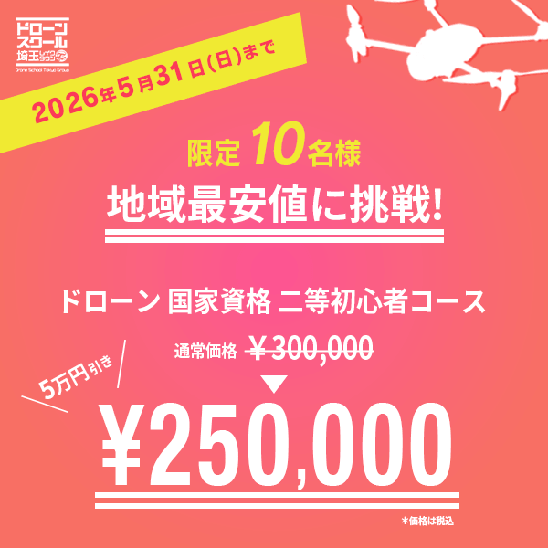 
ドローンスクール埼玉おすすめキャンペーン／地域最安値に挑戦！？ドローン国家資格二等初心者コース(基本飛行)をお申し込みの方限定で通常価格から5万円割引いたします！⁡ 〇キャンペーン内容 通常価格 300,000円(税込)のところ、★キャンペーン価格★  250,000円(税込)  〇キャンペーン期間5/31(日)まで〇定員先着10名