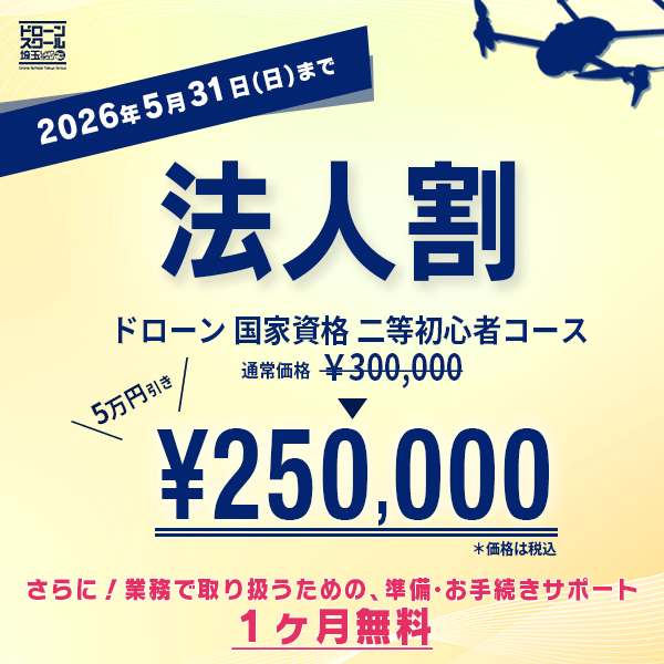 
ドローンスクール埼玉おすすめキャンペーン／地域最安値に挑戦！？法人向けドローン国家資格二等初心者コース(基本飛行)をお申し込みの方限定で通常価格から5万円割引いたします！⁡ 〇キャンペーン内容 通常価格 300,000円(税込)のところ、★キャンペーン価格★  250,000円(税込)  〇キャンペーン期間5/31(日)まで〇期間限定キャンペーン