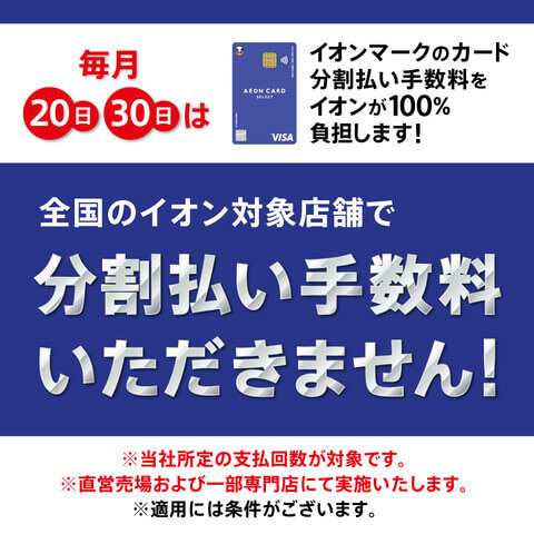 ドローンスクール埼玉おすすめキャンペーン／〇毎月20日・30日は、イオンマークのカード分割払い手数料をイオンが100％負担します！期間中、1回のご利用金額合計10,000円(税込)以上で、月々のお支払い金額が3,000円以上になる場合にご利用いただけます。