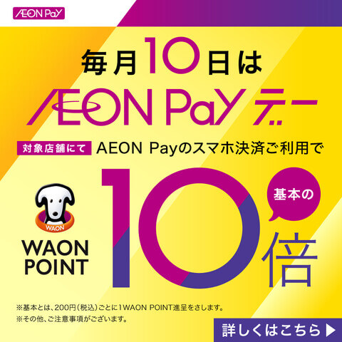 ドローンスクール埼玉おすすめキャンペーン／毎月10日は、AEON Payでのお支払いでWAON POINT 10倍！対象店舗でのお買い物の際、AEON Payでお支払いただくとWAON POINTを基本の10倍進呈します。
（ご利用金額200円につき10ポイントを進呈）〇適用条件※AEON Payのイオンカード払い・チャージ払い・WAONタッチが対象です。※Apple Pay WAON・モバイルWAONでのお支払も対象です。！