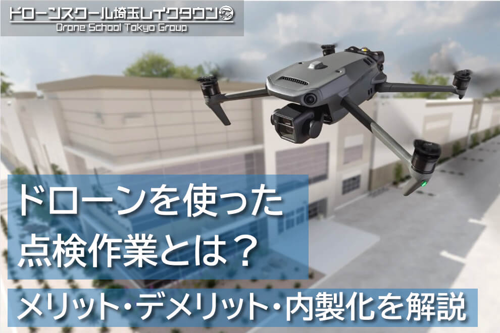ドローンを使った点検作業とは？メリット・デメリットや内製化の方法をご紹介