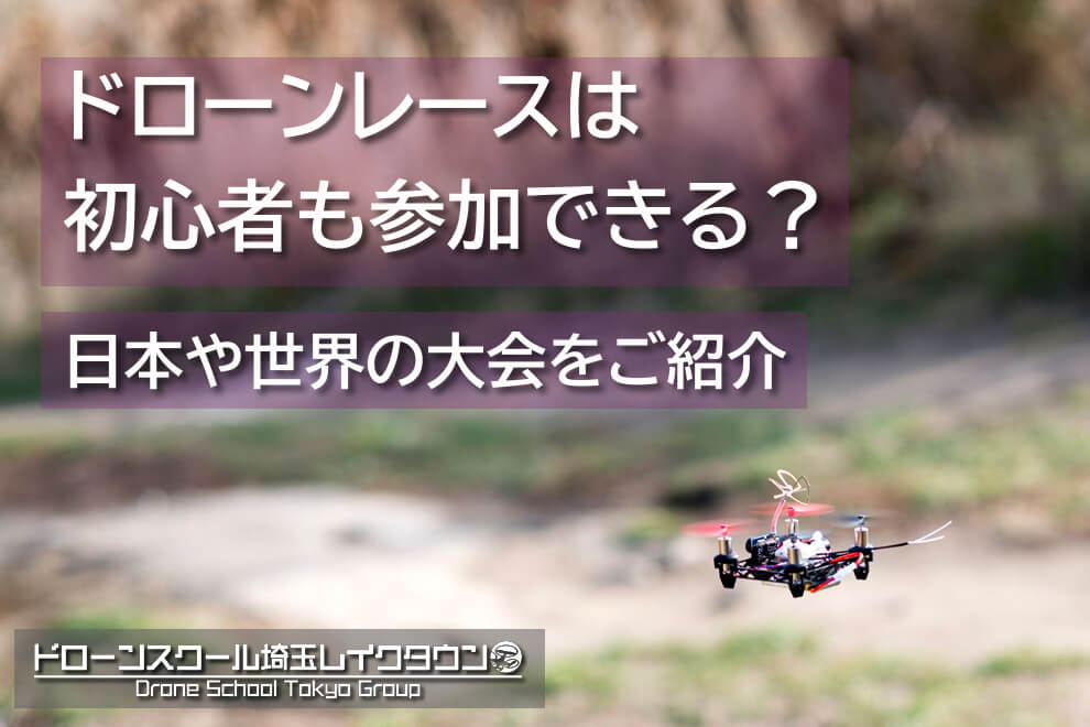 ドローンレースは初心者も参加できる？日本や世界の大会をご紹介