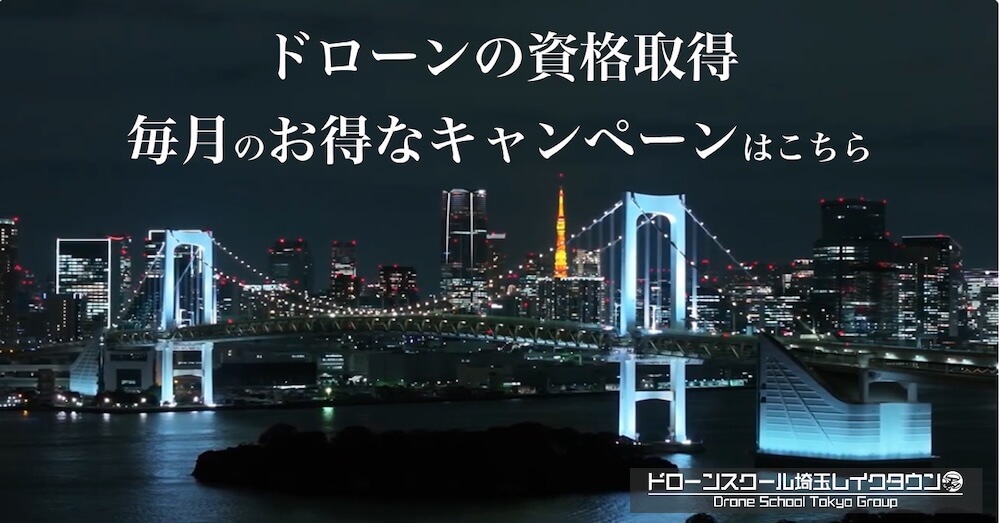ドローンスクールのお得なキャンペーン実施中