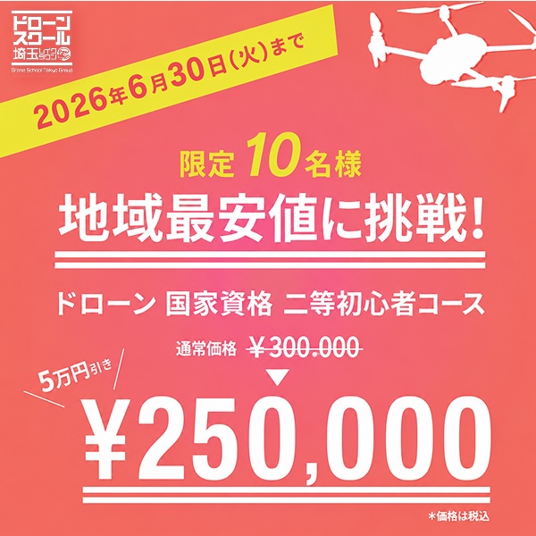 
ドローンスクール埼玉おすすめキャンペーン／地域最安値に挑戦！？ドローン国家資格二等初心者コース(基本飛行)をお申し込みの方限定で通常価格から5万円割引いたします！⁡ 〇キャンペーン内容 通常価格 300,000円(税込)のところ、★キャンペーン価格★  250,000円(税込)  〇キャンペーン期間6/30(火)まで〇定員先着10名