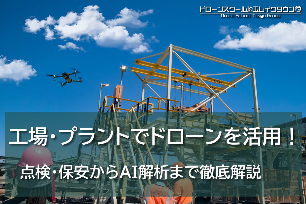 工場・プラントでドローンを活用！点検・保安からAI解析まで徹底解説