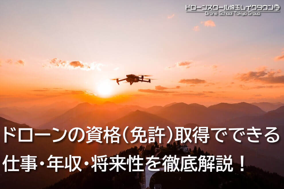 ドローンの資格（免許）取得でできる仕事・年収・将来性・初心者OKかを徹底解説！