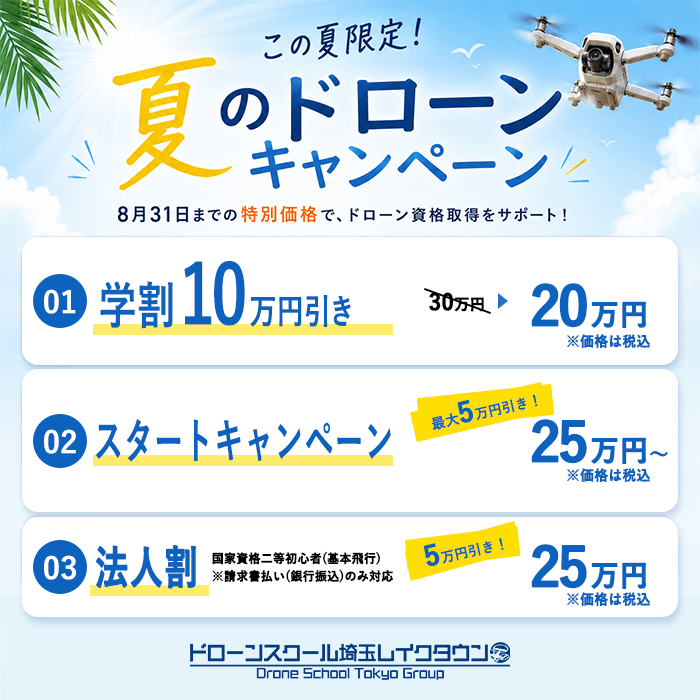 
ドローンスクール埼玉おすすめキャンペーン／地域最安値に挑戦！？ドローン国家資格二等初心者コース(基本飛行)をお申し込みの方限定で通常価格から5万円割引いたします！⁡ 〇キャンペーン内容通常価格 300,000円(税込)のところ、★キャンペーン価格★  250,000円(税込)〇キャンペーン期間6/30(火)まで〇定員先着10名