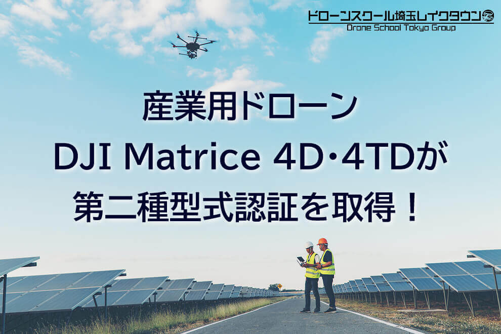 産業用ドローンDJI Matrice 4D・4TDが第二種型式認証を取得！