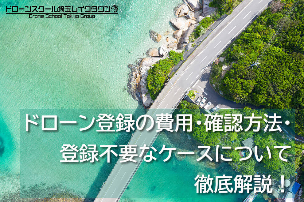 ドローン登録の費用・確認方法・登録不要なケースについて徹底解説！
