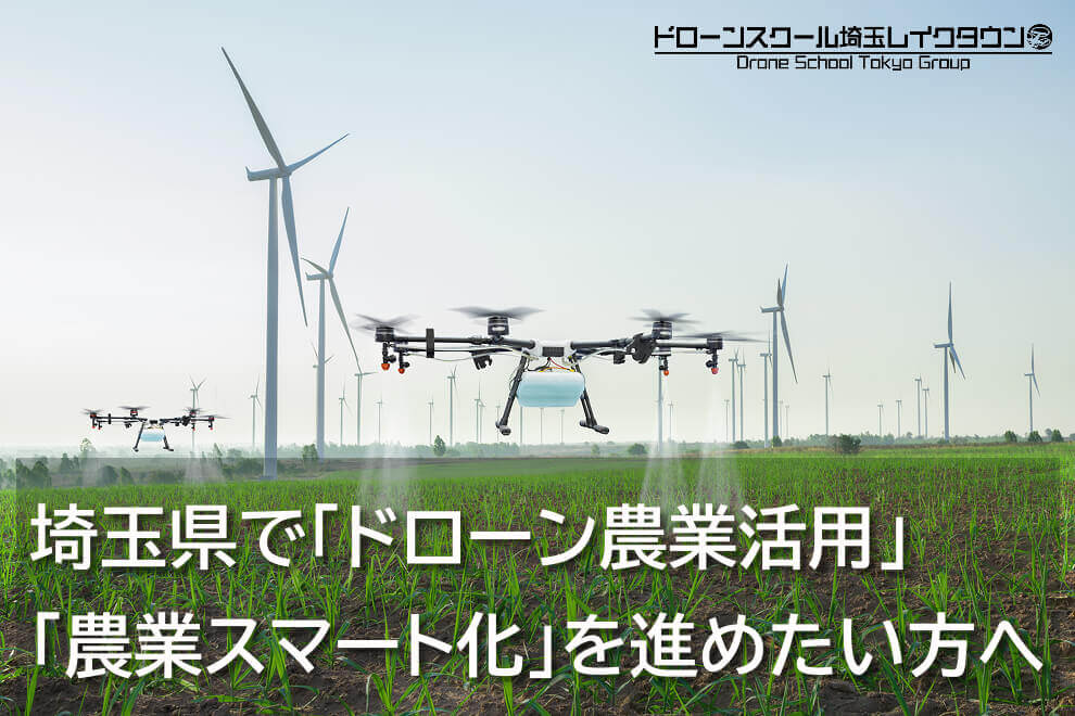埼玉県で「ドローンの農業活用」「農業スマート化」を進めたい方へ