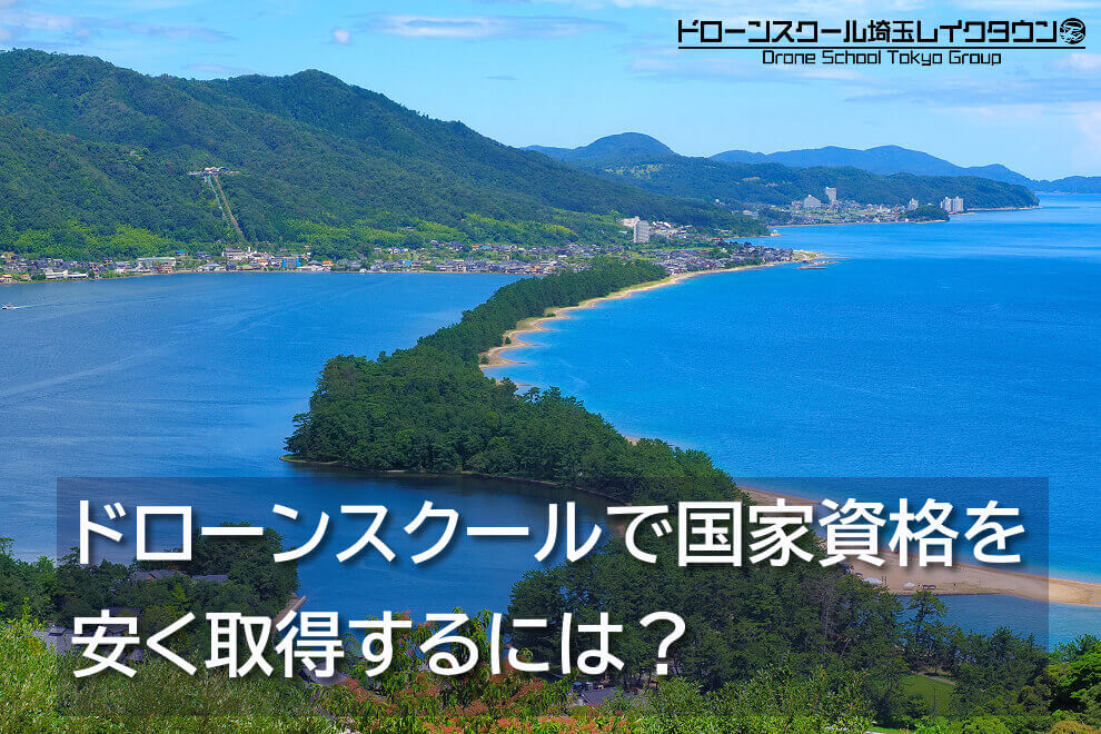 ドローンスクールで国家資格を安く取得するには？