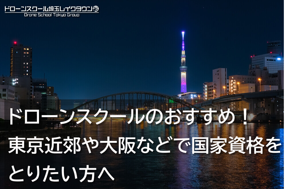 ドローンスクールのおすすめ！東京近郊や大阪などで国家資格をとりたい方へ