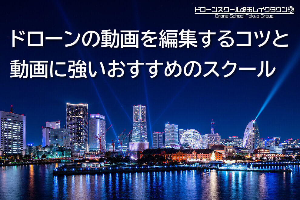 ドローンの動画を編集するコツと動画に強いおすすめのスクール