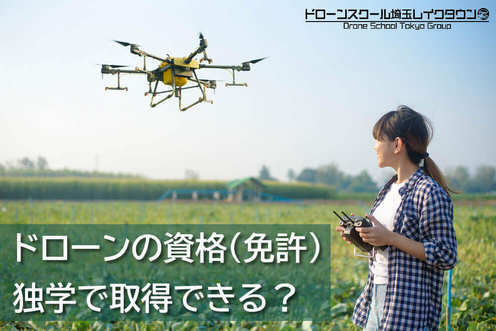 ドローンの資格（免許）は独学で取得できる？ 国家資格取得費用やおすすめのスクール